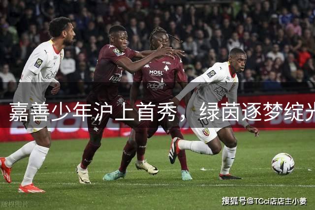 嘉善少年沪上首秀，绿茵逐梦绽光芒